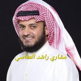 سورة مريم للشيخ مشاري راشد العفاسي