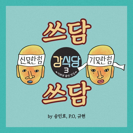 Pat Pat ft. P.O(블락비) & 규현(KYUHYUN) | Boomplay Music