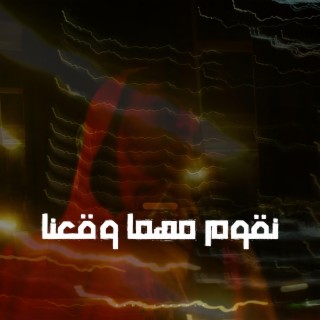 نقوم مهما وقعنا - الحسام