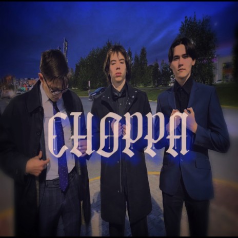 Choppa ft. Springls & Denchik