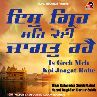 new gurbni kirtan Is Greh Meh Koi Jaagat Rahe guru arjan dev ji shabad