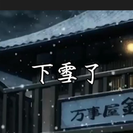 下雪了 | Boomplay Music