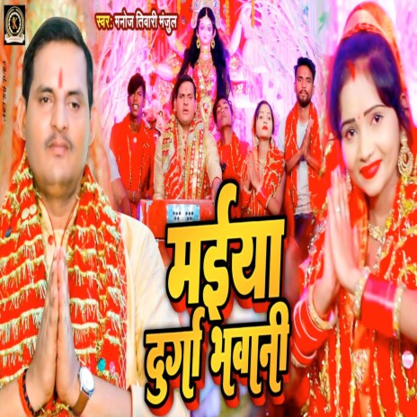 Maiya Durga Bhawani | Boomplay Music