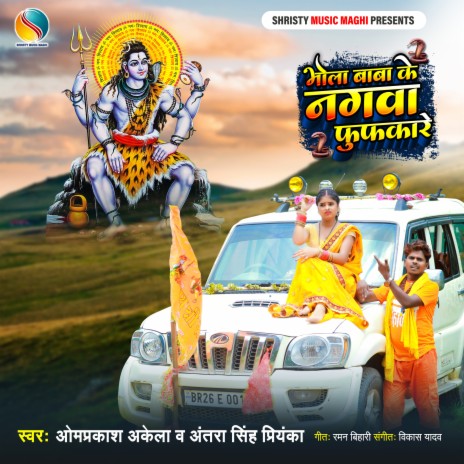 Bhole Baba Ke Nagwa (Bhojpuri) ft. Aantra Singh Priyanka | Boomplay Music