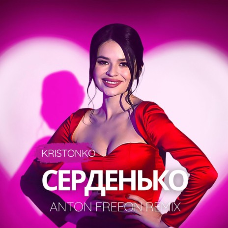 Серденько (Anton FreeON Remix) (Anton FreeON Remix) | Boomplay Music