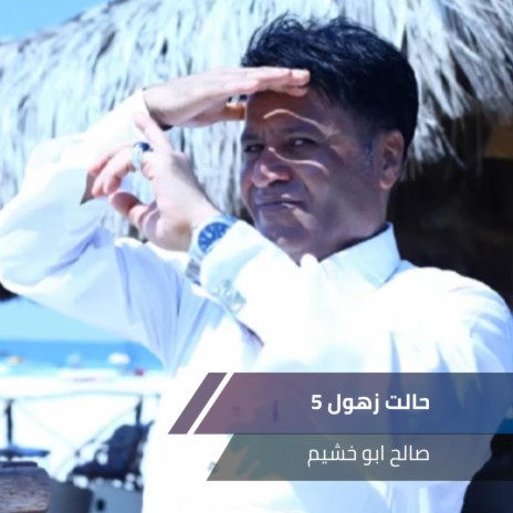 حالت زهول 5 | Boomplay Music