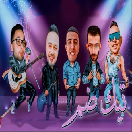 تيكا ضم ft. Hamo Dobar, Hossam Al Najm & Mostafa El Safi
