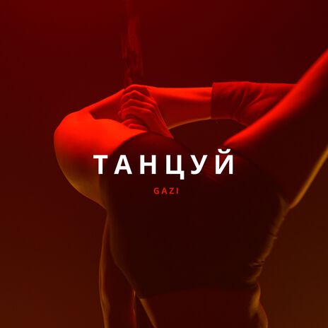 Танцуй (Prod. teejoybeatz)