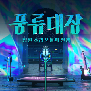 Captain of Poong-New (Korean Traditional Music meets Pop Music) Episode.9