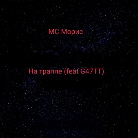 На траппе ft. G47tt