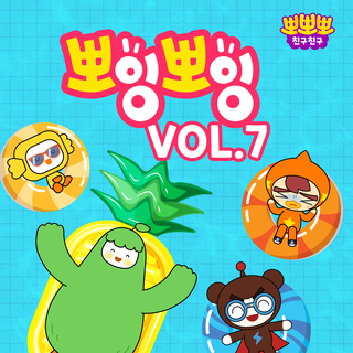 뽀뽀뽀 친구친구 뽀잉뽀잉 Vol.7