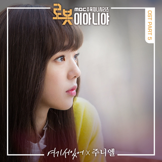 로봇이 아니야 OST Part.5