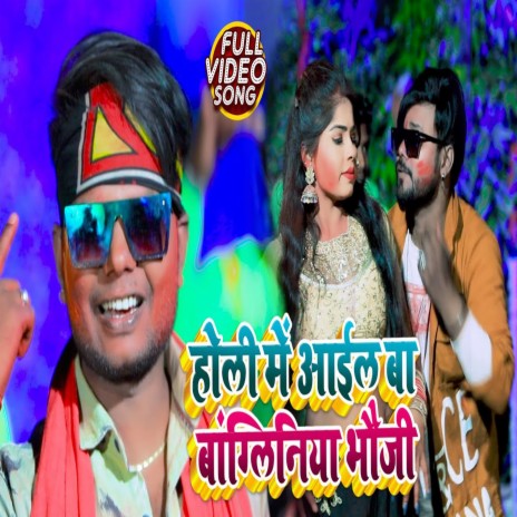 Holi Me Ail Ba Bangliniya Bhauji ft. Preeti Ray | Boomplay Music