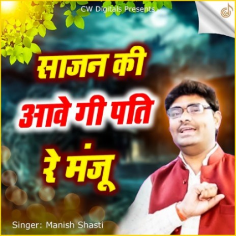 Sajan Ki Aavegi Pati Re Manju | Boomplay Music