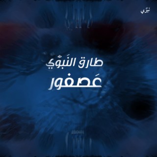 طارق النبوي - عصفور