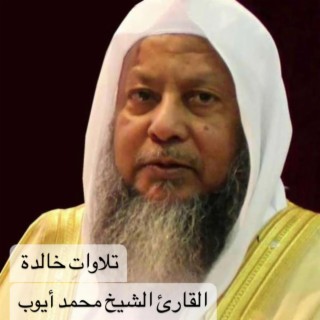 روائع التلاوات الخالدة للشيخ محمد أيوب رحمه الله