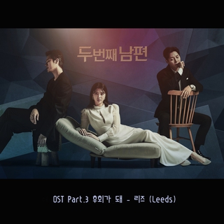 두 번째 남편 OST Part 3