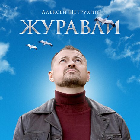 Журавли | Boomplay Music