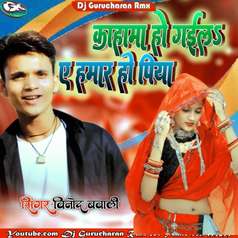 Kahama Ho Gaila Ye Hamar Piya (Bhojpuri) | Boomplay Music