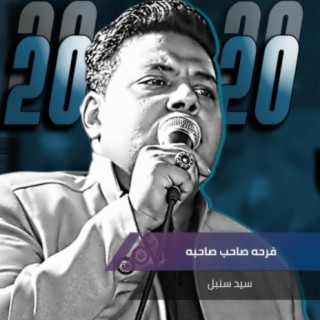 فرحه صاحب صاحبه