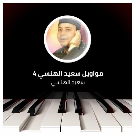 مواويل سعيد الهنسي 4 | Boomplay Music