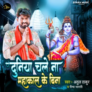 Duniya Chale Na Mahakal Ke Bina (Bhojpuri)