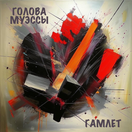 Гамлет | Boomplay Music