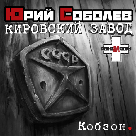 Кобзон - Кировский завод