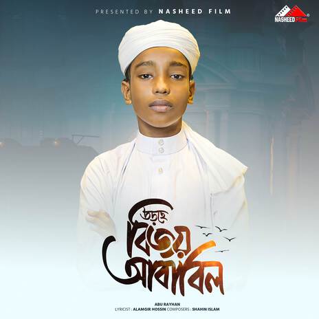 Urce Bijoye Ababil | Boomplay Music