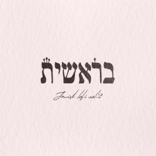 Jewish Lofi vol.2 | Bereshit edition