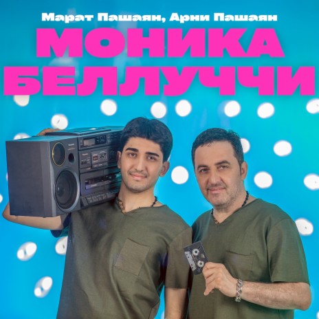 МОНИКА БЕЛЛУЧЧИ ft. Арни Пашаян | Boomplay Music