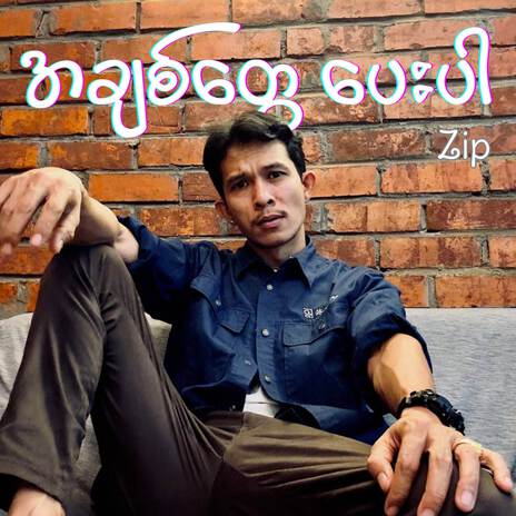 အချစ်တွေပေးပါ | Boomplay Music