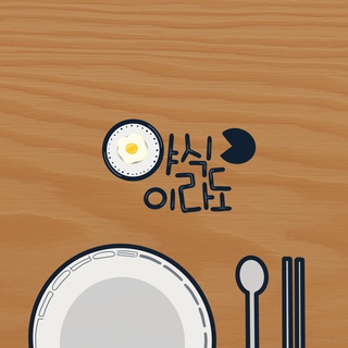 야식이라도