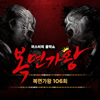 Mask Singer 106th (Live Version)