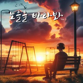 노을을 바라봐 (Ver.1) lyrics | Boomplay Music