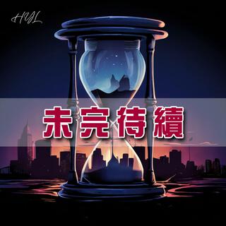 未完待續 lyrics | Boomplay Music