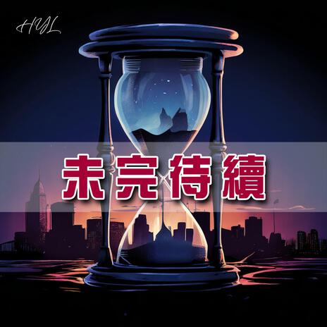 未完待續 | Boomplay Music