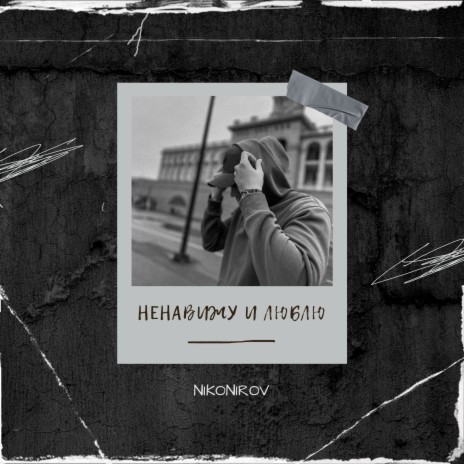 Ненавижу и люблю | Boomplay Music