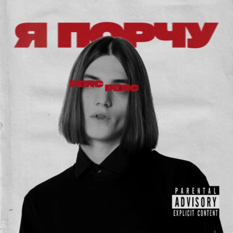 Я порчу | Boomplay Music