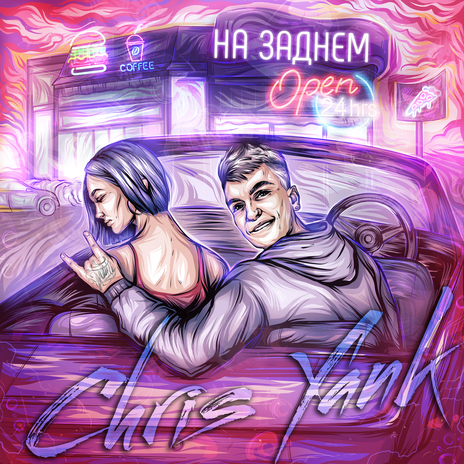 На заднем | Boomplay Music