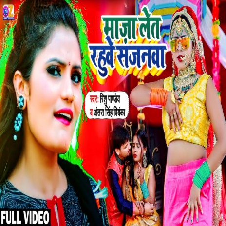Mazaa Let Rahe Sajanwa ft. Rishu Pandey | Boomplay Music