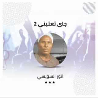 جاى تعتبنى 2