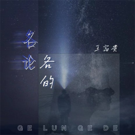 各论各的 | Boomplay Music