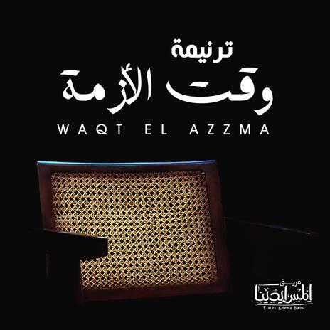 Waqt El Azzma | وقت الازمة | Boomplay Music