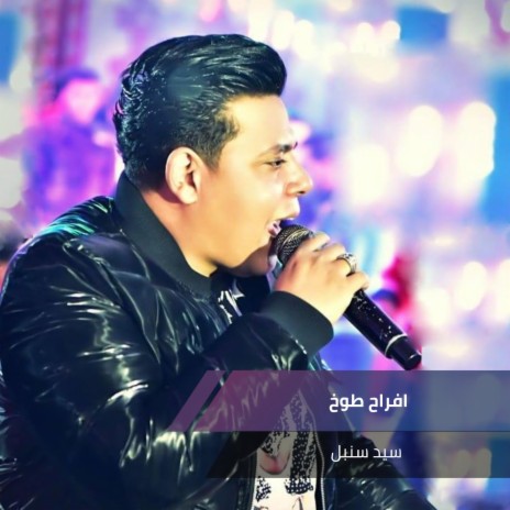 افراح طوخ | Boomplay Music