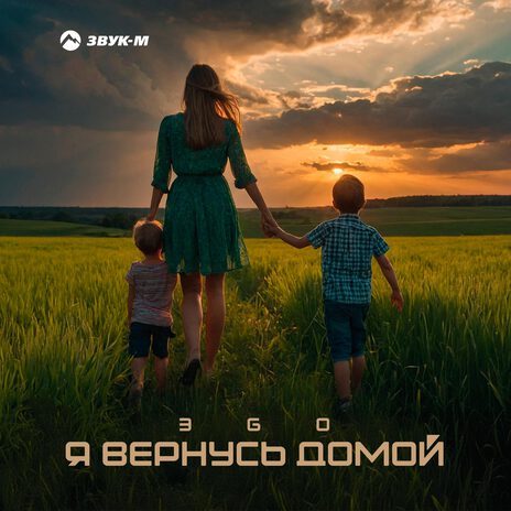 Я вернусь домой | Boomplay Music