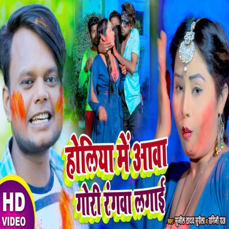 Holi Me Aawa Gori Rangwa Lagai ft. Ragini Raj