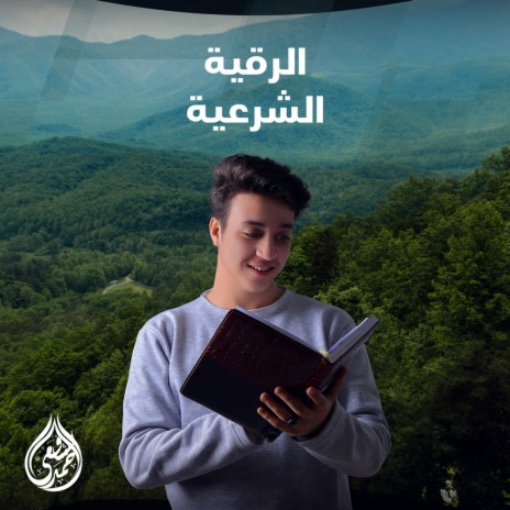 Al Ruqyah Al Shariah | Boomplay Music