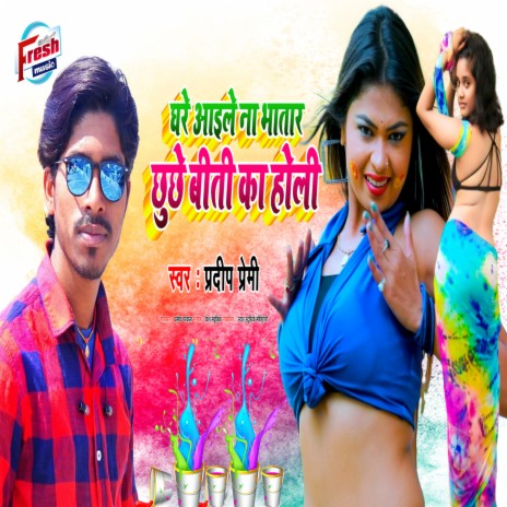 Ghare Aile Na Bhatar Chhuchhe Biti Ka Holi | Boomplay Music