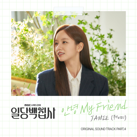 안녕 My Friend | Boomplay Music